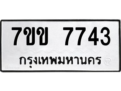 รับจองทะเบียน 7743 รถหมวดใหม่  7ขข 7743 ทะเบียนมงคล  ผลรวมดี 32