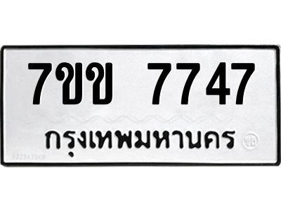 รับจองทะเบียน 7747 รถหมวดใหม่  7ขข 7747 ทะเบียนมงคล  ผลรวมดี 36