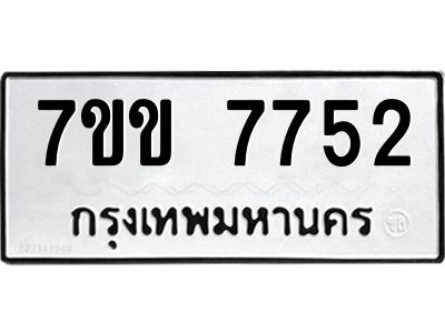 รับจองทะเบียน 7752 รถหมวดใหม่  7ขข 7752 ทะเบียนมงคล  ผลรวมดี 32