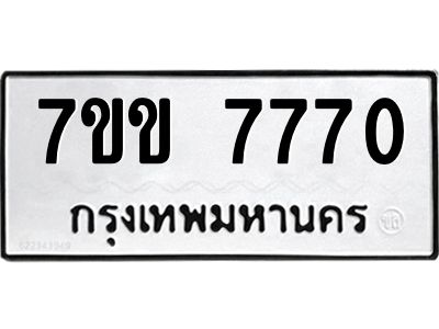 รับจองทะเบียน 7770 รถหมวดใหม่  7ขข 7770 ทะเบียนมงคล  ผลรวมดี 32