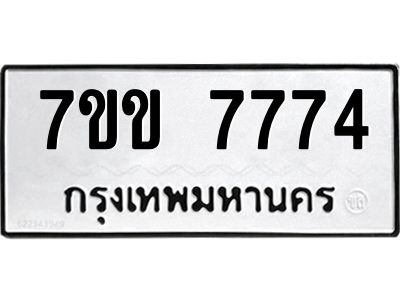 รับจองทะเบียน 7774 รถหมวดใหม่  7ขข 7774 ทะเบียนมงคล  ผลรวมดี 36