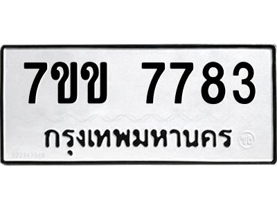 รับจองทะเบียน 7783 รถหมวดใหม่  7ขข 7783 ทะเบียนมงคล  ผลรวมดี 36
