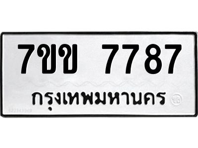 รับจองทะเบียน 7787 รถหมวดใหม่  7ขข 7787 ทะเบียนมงคล  ผลรวมดี 40