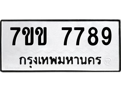 รับจองทะเบียน 7789 รถหมวดใหม่  7ขข 7789 ทะเบียนมงคล  ผลรวมดี 42