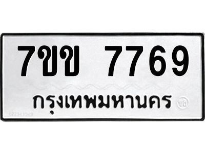 รับจองทะเบียน 7769 รถหมวดใหม่  7ขข 7769 ทะเบียนมงคล  ผลรวมดี 40
