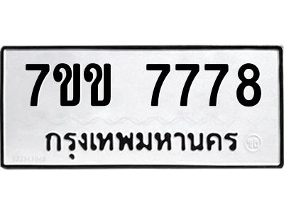 รับจองทะเบียน 7778 รถหมวดใหม่  7ขข 7778 ทะเบียนมงคล  ผลรวมดี 40