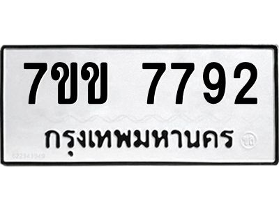 รับจองทะเบียน 7792 รถหมวดใหม่  7ขข 7792 ทะเบียนมงคล  ผลรวมดี 36