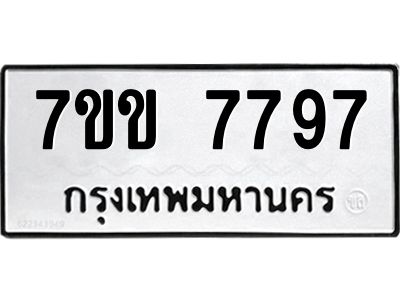 รับจองทะเบียน 7797 รถหมวดใหม่  7ขข 7797 ทะเบียนมงคล  ผลรวมดี 41