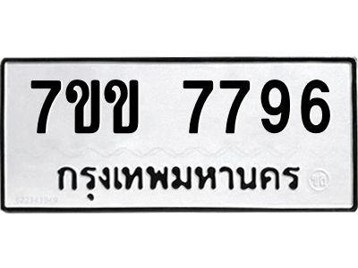 รับจองทะเบียน 7796 รถหมวดใหม่  7ขข 7796 ทะเบียนมงคล  ผลรวมดี 40