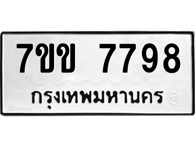 รับจองทะเบียน 7798 รถหมวดใหม่  7ขข 7798 ทะเบียนมงคล  ผลรวมดี 42