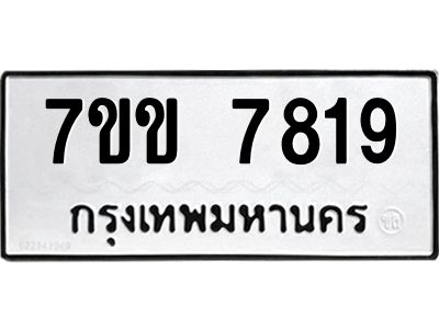 รับจองทะเบียน 7819 รถหมวดใหม่  7ขข 7819 ทะเบียนมงคล  ผลรวมดี 36