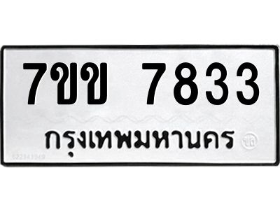 รับจองทะเบียน 7833 รถหมวดใหม่  7ขข 7833 ทะเบียนมงคล  ผลรวมดี 32