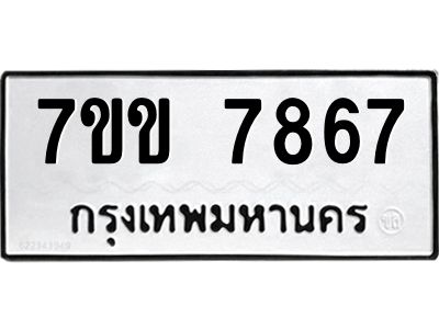 รับจองทะเบียน 7867 รถหมวดใหม่  7ขข 7867 ทะเบียนมงคล  ผลรวมดี 36