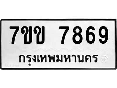 รับจองทะเบียน 7869 รถหมวดใหม่  7ขข 7869 ทะเบียนมงคล  ผลรวมดี 41