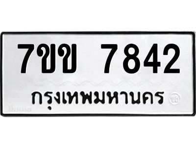 รับจองทะเบียน 7842 รถหมวดใหม่  7ขข 7842 ทะเบียนมงคล  ผลรวมดี 32