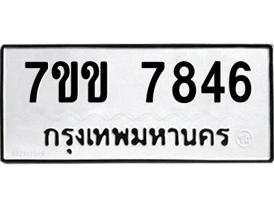 รับจองทะเบียน 7846 รถหมวดใหม่  7ขข 7846 ทะเบียนมงคล  ผลรวมดี 36