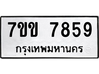 รับจองทะเบียน 7859 รถหมวดใหม่  7ขข 7859 ทะเบียนมงคล  ผลรวมดี 40