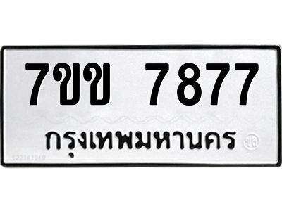 รับจองทะเบียน 7877 รถหมวดใหม่  7ขข 7877 ทะเบียนมงคล  ผลรวมดี 40