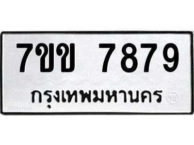 รับจองทะเบียน 7879 รถหมวดใหม่  7ขข 7879 ทะเบียนมงคล  ผลรวมดี 42