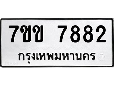 รับจองทะเบียน 7882 รถหมวดใหม่  7ขข 7882 ทะเบียนมงคล  ผลรวมดี 36