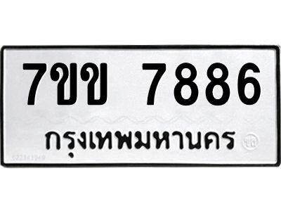 รับจองทะเบียน 7886 รถหมวดใหม่  7ขข 7886 ทะเบียนมงคล  ผลรวมดี 40