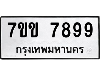 รับจองทะเบียน 7899 รถหมวดใหม่  7ขข 7899 ทะเบียนมงคล  ผลรวมดี 44