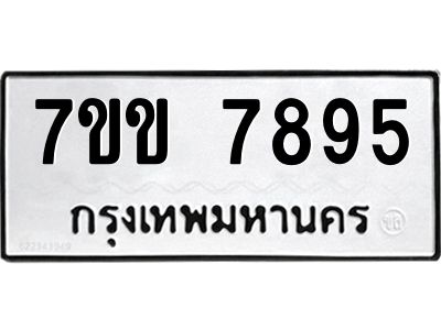 รับจองทะเบียน 7895 รถหมวดใหม่  7ขข 7895 ทะเบียนมงคล  ผลรวมดี 40