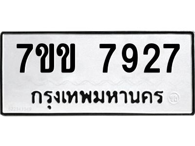 รับจองทะเบียน 7927 รถหมวดใหม่  7ขข 7927 ทะเบียนมงคล  ผลรวมดี 36