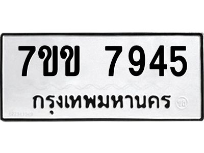 รับจองทะเบียน 7945 รถหมวดใหม่  7ขข 7945 ทะเบียนมงคล  ผลรวมดี 36