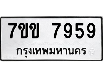 รับจองทะเบียน 7959 รถหมวดใหม่  7ขข 7959 ทะเบียนมงคล  ผลรวมดี 41