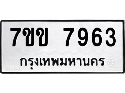 รับจองทะเบียน 7963 รถหมวดใหม่  7ขข 7963 ทะเบียนมงคล  ผลรวมดี 36