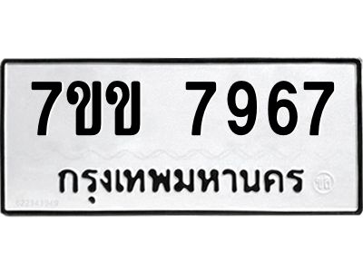 รับจองทะเบียน 7967 รถหมวดใหม่  7ขข 7967 ทะเบียนมงคล  ผลรวมดี 40