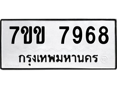 รับจองทะเบียน 7968 รถหมวดใหม่  7ขข 7968 ทะเบียนมงคล  ผลรวมดี 41