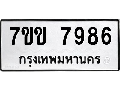 รับจองทะเบียน 7986 รถหมวดใหม่  7ขข 7986 ทะเบียนมงคล  ผลรวมดี 41
