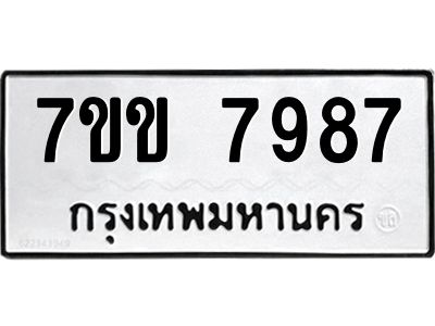 รับจองทะเบียน 7987 รถหมวดใหม่  7ขข 7987 ทะเบียนมงคล  ผลรวมดี 42