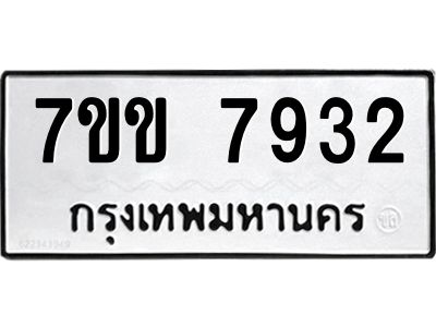รับจองทะเบียน 7932 รถหมวดใหม่  7ขข 7932 ทะเบียนมงคล  ผลรวมดี 32