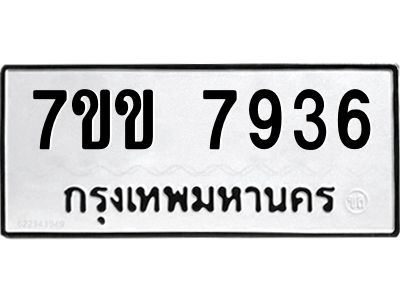 รับจองทะเบียน 7936 รถหมวดใหม่  7ขข 7936 ทะเบียนมงคล  ผลรวมดี 36