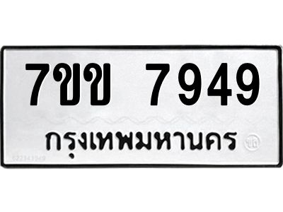 รับจองทะเบียน 7949 รถหมวดใหม่  7ขข 7949 ทะเบียนมงคล  ผลรวมดี 40