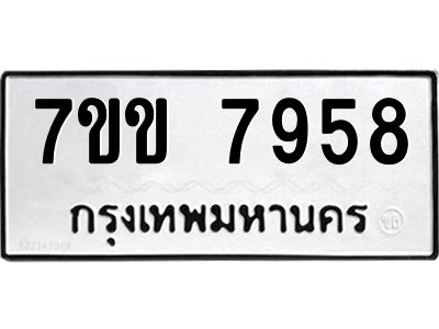 รับจองทะเบียน 7958 รถหมวดใหม่  7ขข 7958 ทะเบียนมงคล  ผลรวมดี 40