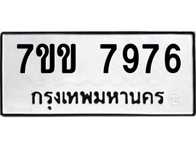 รับจองทะเบียน 7976 รถหมวดใหม่  7ขข 7976 ทะเบียนมงคล  ผลรวมดี 40