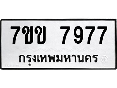 รับจองทะเบียน 7977 รถหมวดใหม่  7ขข 7977 ทะเบียนมงคล  ผลรวมดี 41