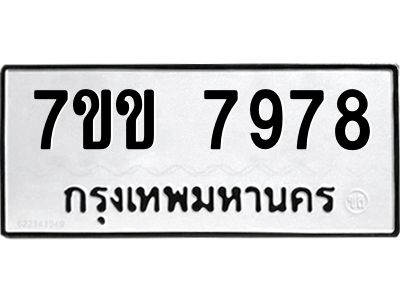 รับจองทะเบียน 7978 รถหมวดใหม่  7ขข 7978 ทะเบียนมงคล  ผลรวมดี 42