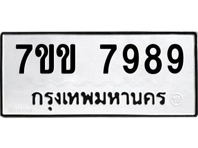 รับจองทะเบียน 7989 รถหมวดใหม่  7ขข 7989 ทะเบียนมงคล  ผลรวมดี 44
