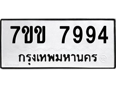 รับจองทะเบียน 7994 รถหมวดใหม่  7ขข 7994 ทะเบียนมงคล  ผลรวมดี 40