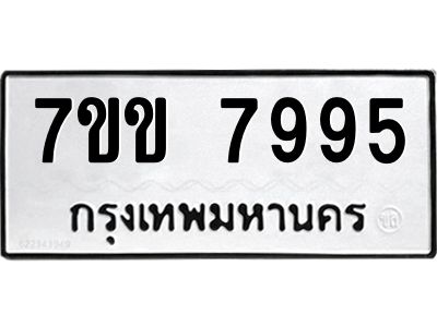 รับจองทะเบียน 7995 รถหมวดใหม่  7ขข 7995 ทะเบียนมงคล  ผลรวมดี 41