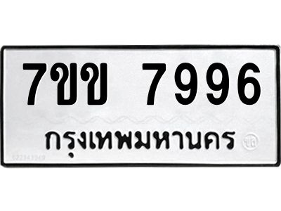 รับจองทะเบียน 7996 รถหมวดใหม่  7ขข 7996 ทะเบียนมงคล  ผลรวมดี 42