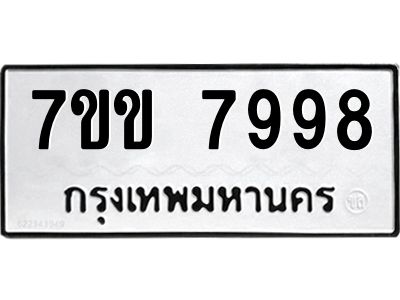 รับจองทะเบียน 7998 รถหมวดใหม่  7ขข 7998 ทะเบียนมงคล  ผลรวมดี 44