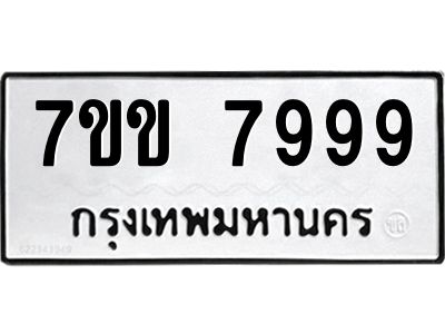 รับจองทะเบียน 7999 รถหมวดใหม่  7ขข 7999 ทะเบียนมงคล  ผลรวมดี 45