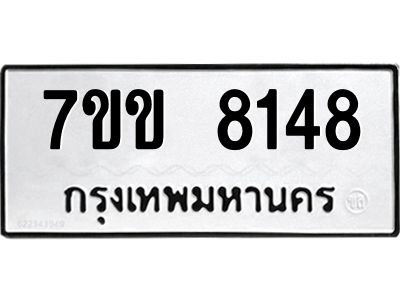 รับจองทะเบียน 8148 รถหมวดใหม่  7ขข 8148 ทะเบียนมงคล  ผลรวมดี 32