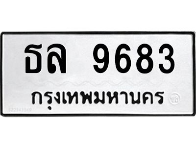 น.ทะเบียนรถ  9683  ทะเบียนมงคล   ธล 9683  ผลรวมดี 36